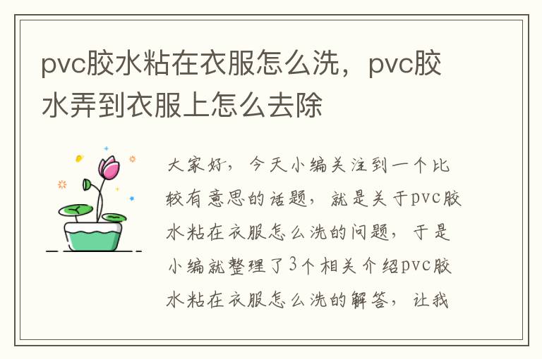 pvc胶水粘在衣服怎么洗，pvc胶水弄到衣服上怎么去除