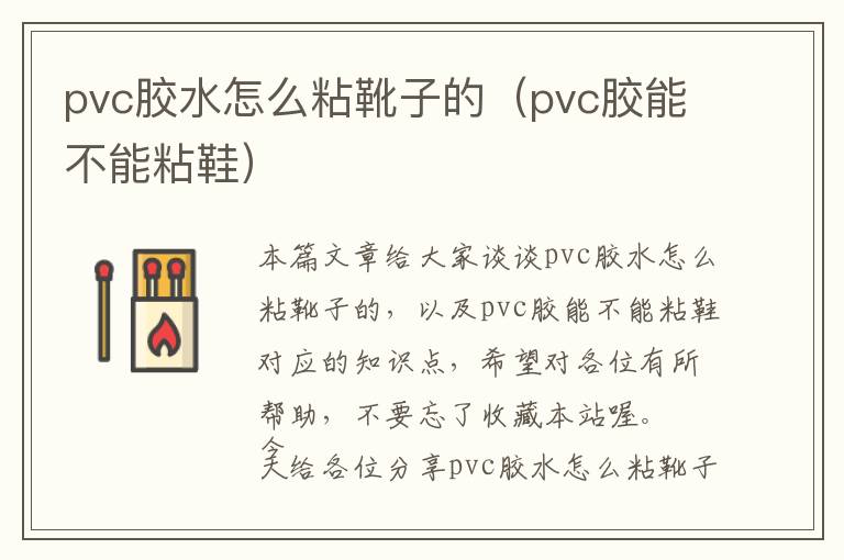 pvc胶水怎么粘靴子的(pvc胶能不能粘鞋)