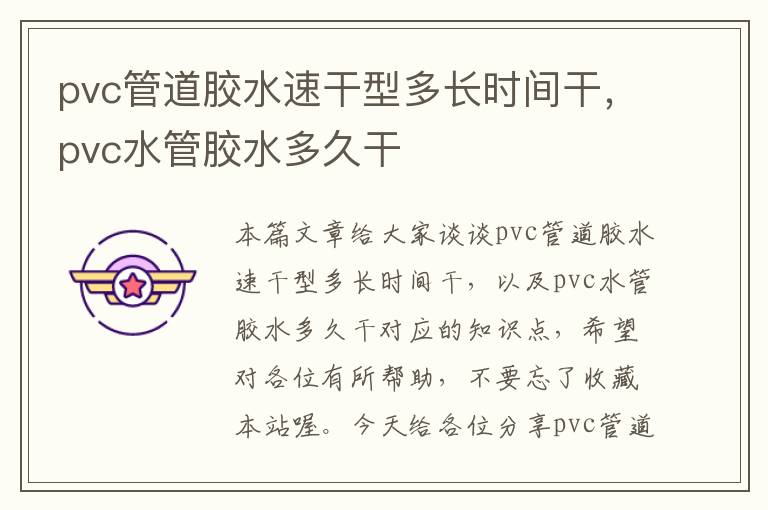 pvc管道胶水速干型多长时间干,pvc水管胶水多久干