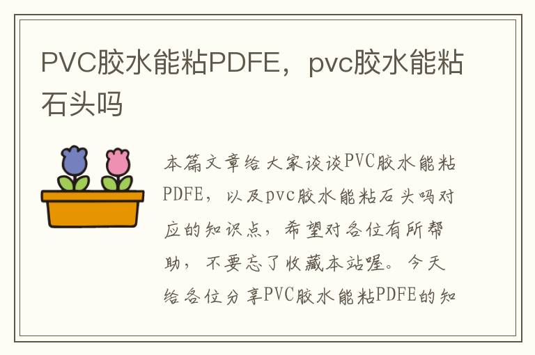 PVC胶水能粘PDFE,pvc胶水能粘石头吗