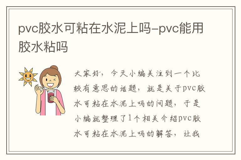pvc胶水可粘在水泥上吗-pvc能用胶水粘吗