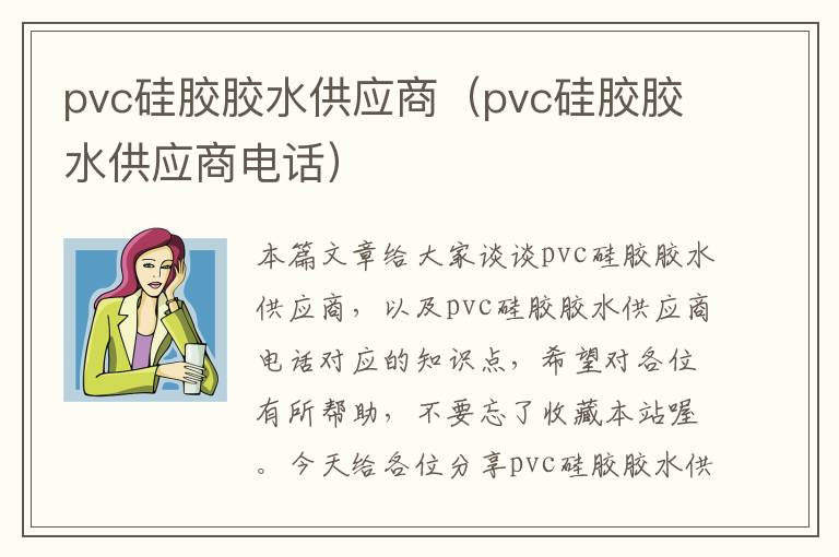pvc硅胶胶水供应商（pvc硅胶胶水供应商电话）