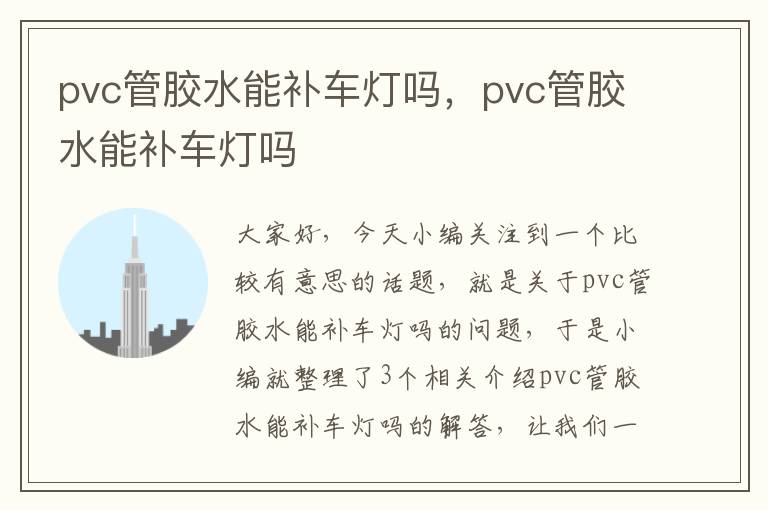 pvc管胶水能补车灯吗，pvc管胶水能补车灯吗