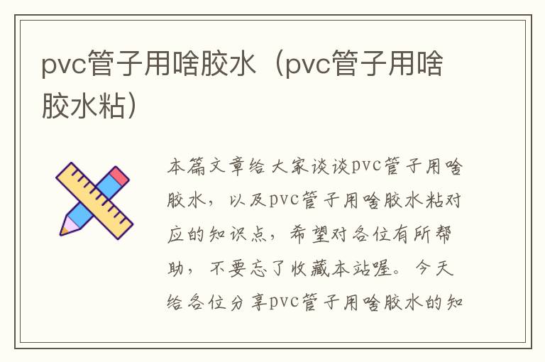 pvc管子用啥胶水(pvc管子用啥胶水粘)