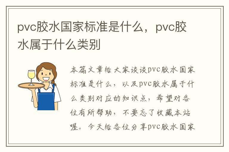 pvc胶水国家标准是什么,pvc胶水属于什么类别