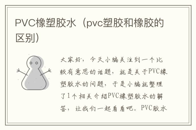PVC橡塑胶水(pvc塑胶和橡胶的区别)
