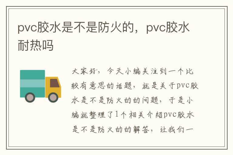 pvc胶水是不是防火的,pvc胶水耐热吗