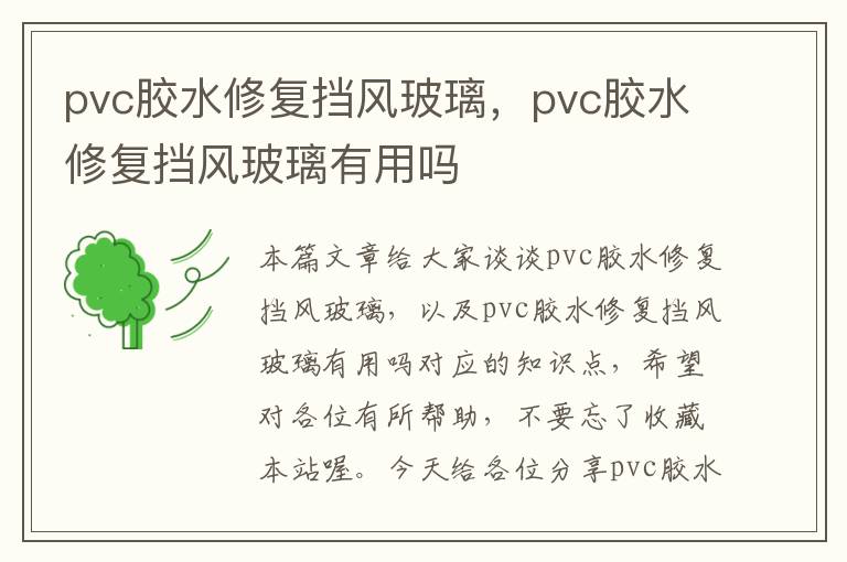 pvc胶水修复挡风玻璃,pvc胶水修复挡风玻璃有用吗