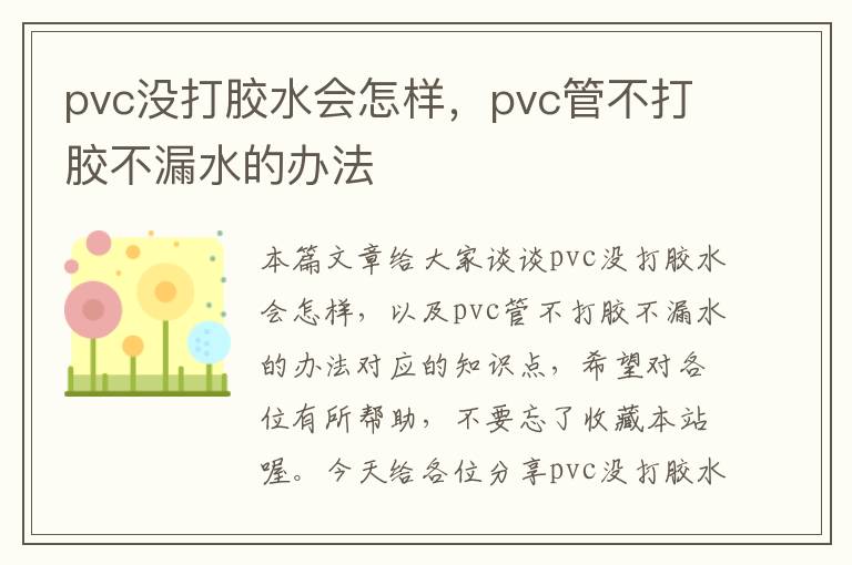 pvc没打胶水会怎样,pvc管不打胶不漏水的办法