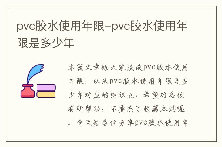 pvc胶水使用年限-pvc胶水使用年限是多少年
