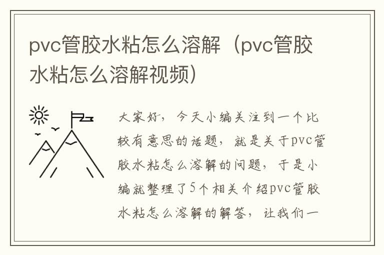 pvc管胶水粘怎么溶解(pvc管胶水粘怎么溶解视频)