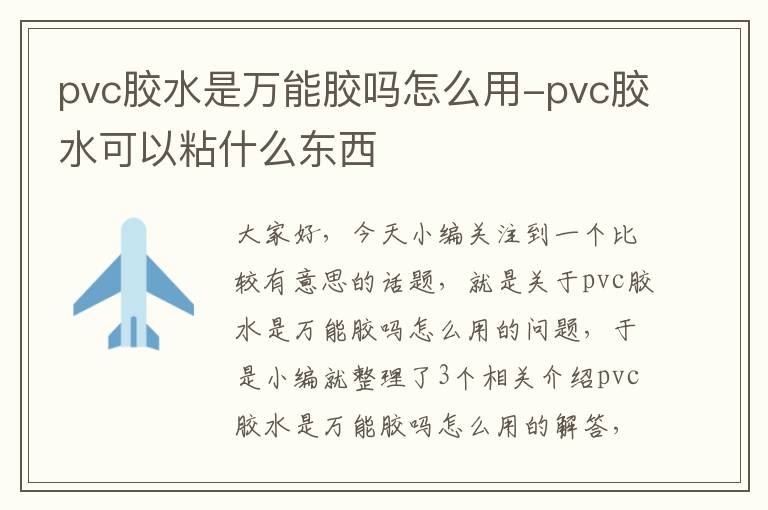 pvc胶水是万能胶吗怎么用-pvc胶水可以粘什么东西
