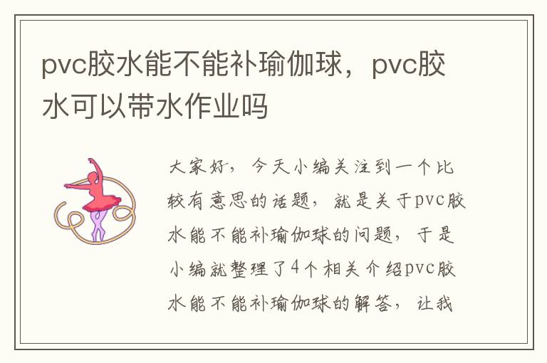 pvc胶水能不能补瑜伽球,pvc胶水可以带水作业吗