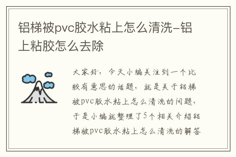 铝梯被pvc胶水粘上怎么清洗-铝上粘胶怎么去除