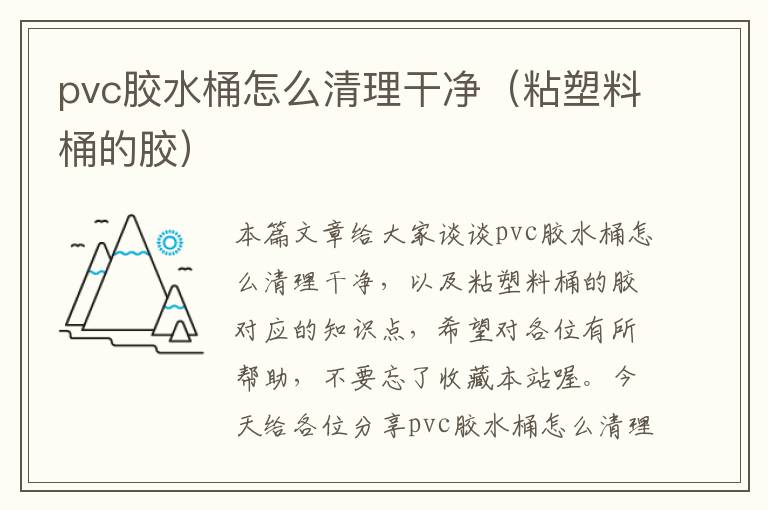 pvc胶水桶怎么清理干净(粘塑料桶的胶)