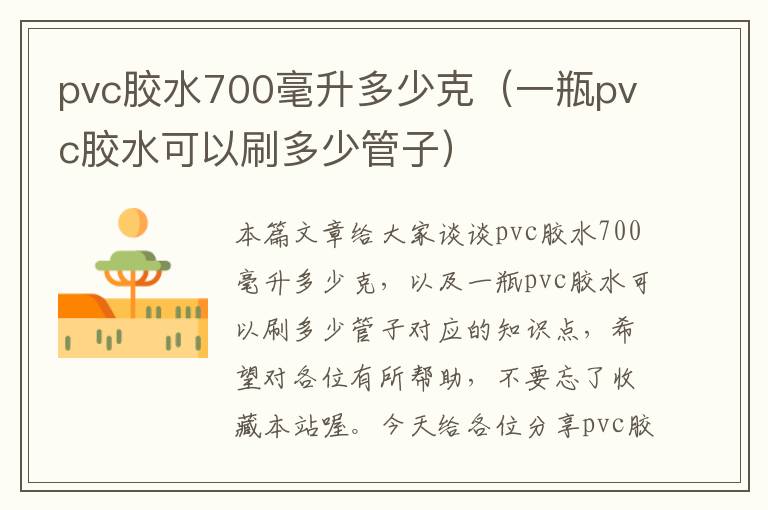 pvc胶水700毫升多少克(一瓶pvc胶水可以刷多少管子)