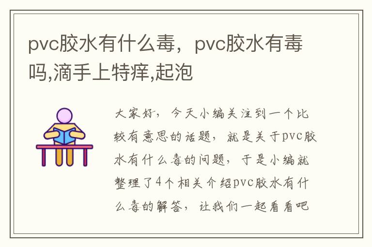 pvc胶水有什么毒，pvc胶水有毒吗,滴手上特痒,起泡