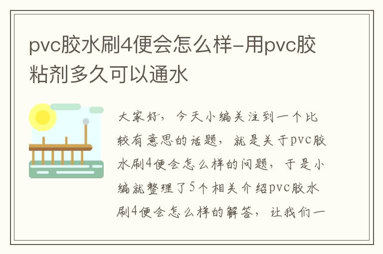 pvc胶水刷4便会怎么样-用pvc胶粘剂多久可以通水