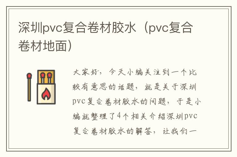 深圳pvc复合卷材胶水(pvc复合卷材地面)