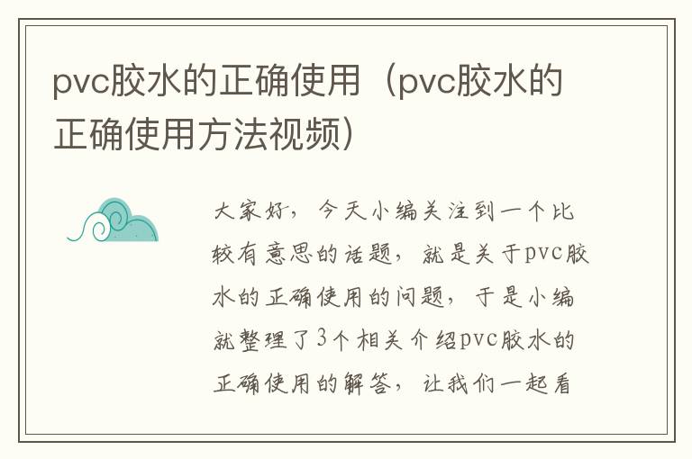 pvc胶水的正确使用(pvc胶水的正确使用方法视频)