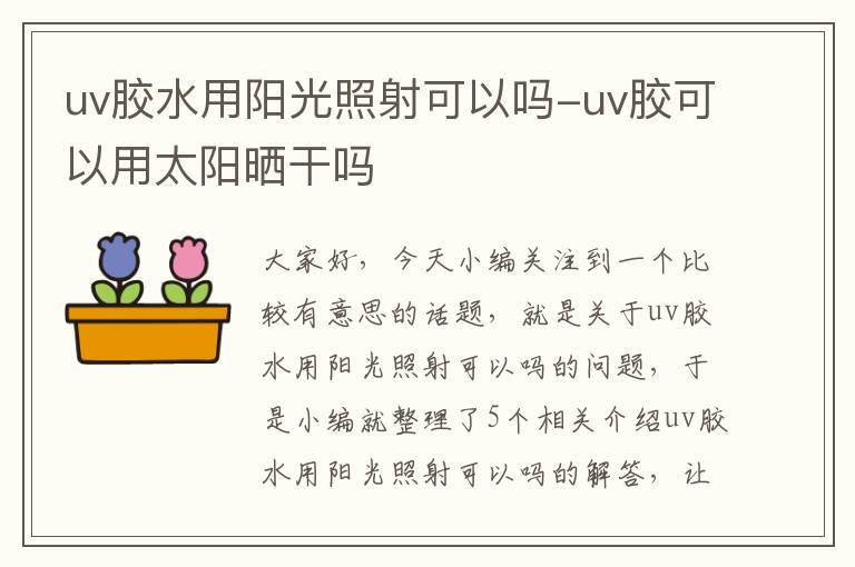 uv胶水用阳光照射可以吗-uv胶可以用太阳晒干吗