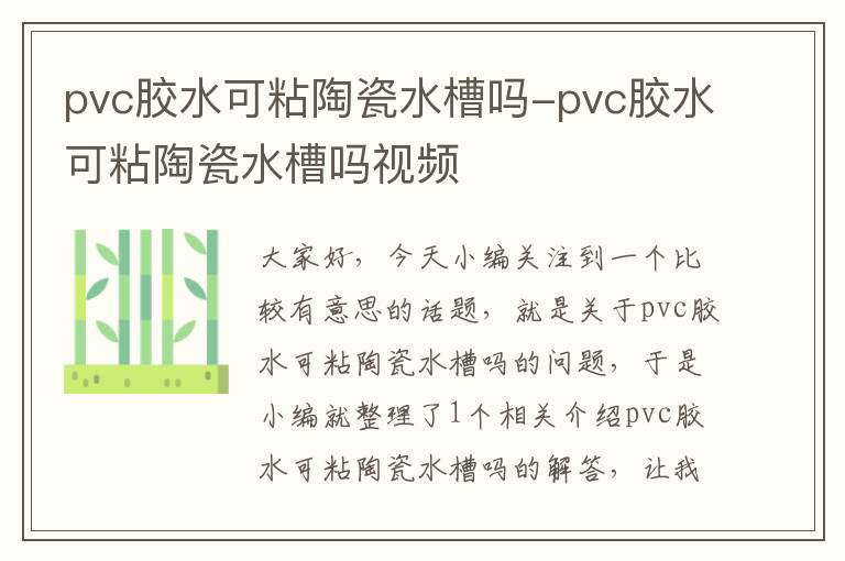 pvc胶水可粘陶瓷水槽吗-pvc胶水可粘陶瓷水槽吗视频