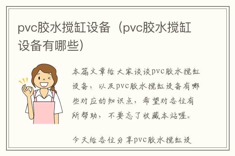 pvc胶水搅缸设备(pvc胶水搅缸设备有哪些)