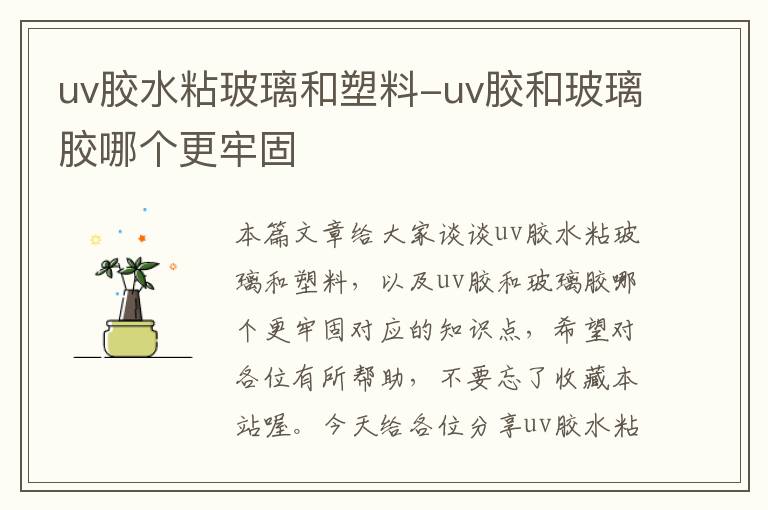 uv胶水粘玻璃和塑料-uv胶和玻璃胶哪个更牢固
