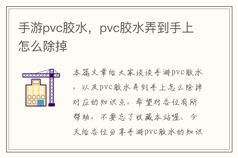 手游pvc胶水,pvc胶水弄到手上怎么除掉