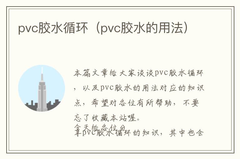 pvc胶水循环(pvc胶水的用法)