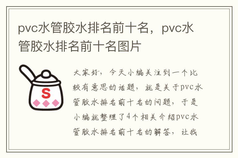 pvc水管胶水排名前十名,pvc水管胶水排名前十名图片