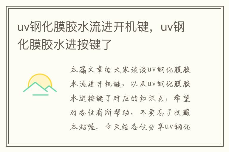 uv钢化膜胶水流进开机键,uv钢化膜胶水进按键了
