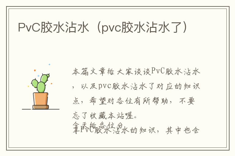 PvC胶水沾水(pvc胶水沾水了)