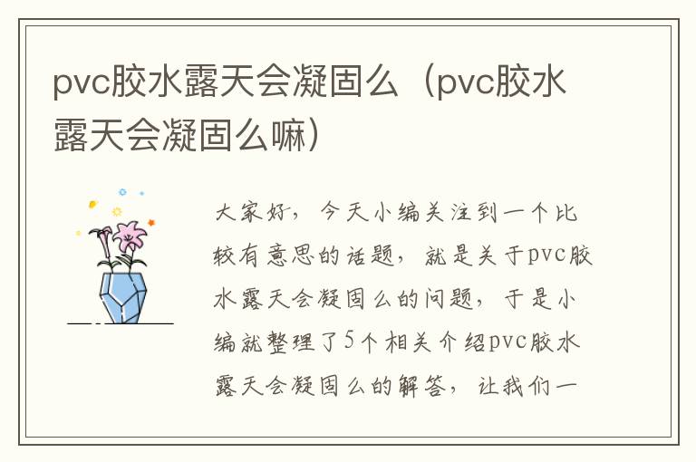 pvc胶水露天会凝固么（pvc胶水露天会凝固么嘛）