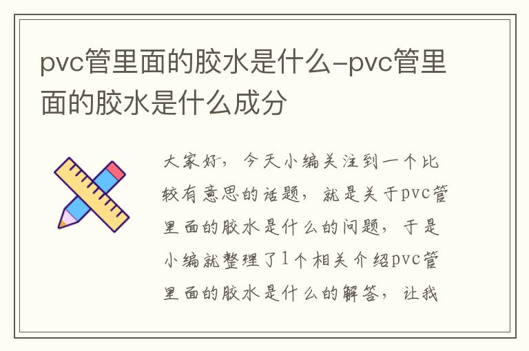 pvc管里面的胶水是什么-pvc管里面的胶水是什么成分