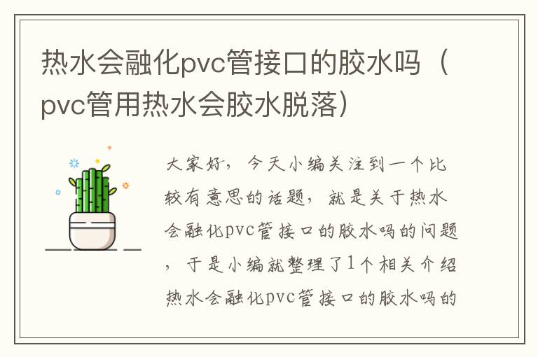 热水会融化pvc管接口的胶水吗(pvc管用热水会胶水脱落)