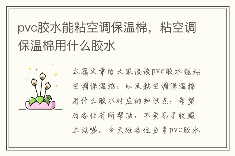 pvc胶水能粘空调保温棉,粘空调保温棉用什么胶水