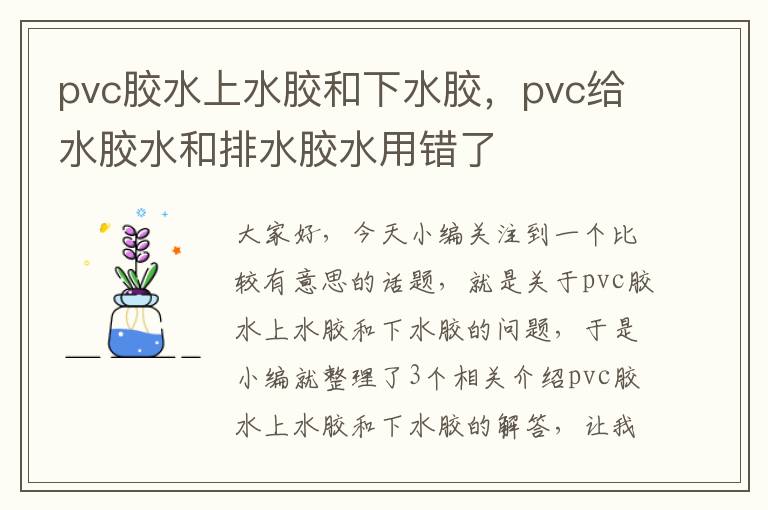 pvc胶水上水胶和下水胶,pvc给水胶水和排水胶水用错了