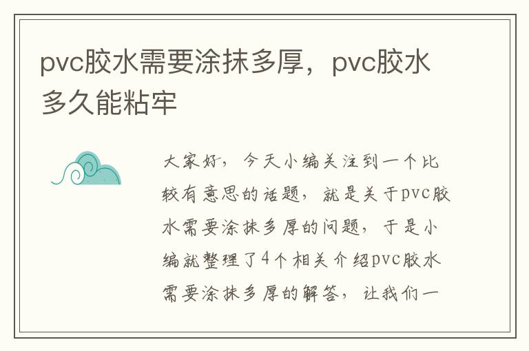 pvc胶水需要涂抹多厚,pvc胶水多久能粘牢