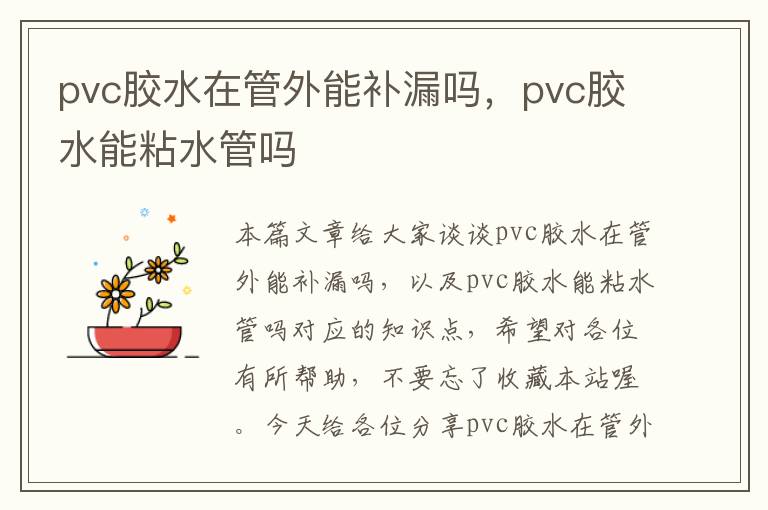 pvc胶水在管外能补漏吗，pvc胶水能粘水管吗