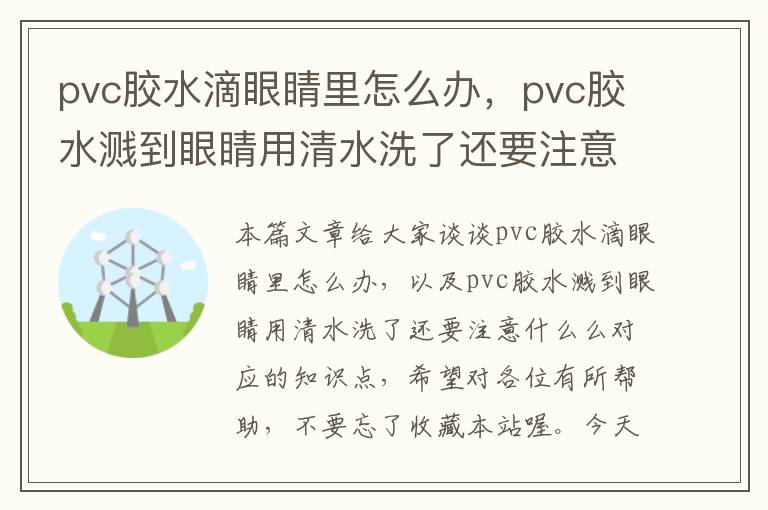 pvc胶水滴眼睛里怎么办,pvc胶水溅到眼睛用清水洗了还要注意什么么