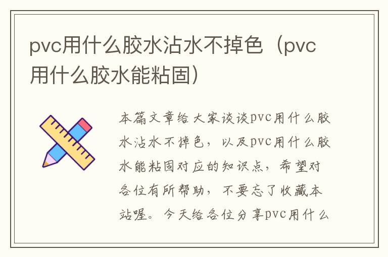 pvc用什么胶水沾水不掉色(pvc用什么胶水能粘固)