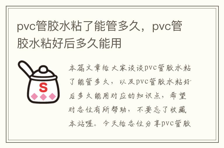 pvc管胶水粘了能管多久,pvc管胶水粘好后多久能用