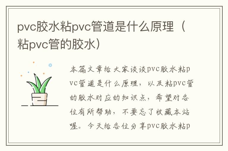 pvc胶水粘pvc管道是什么原理(粘pvc管的胶水)