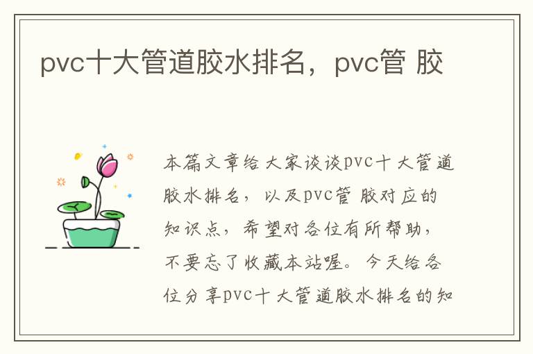 pvc十大管道胶水排名,pvc管 胶