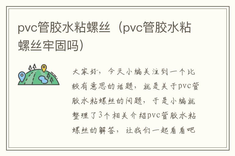 pvc管胶水粘螺丝(pvc管胶水粘螺丝牢固吗)