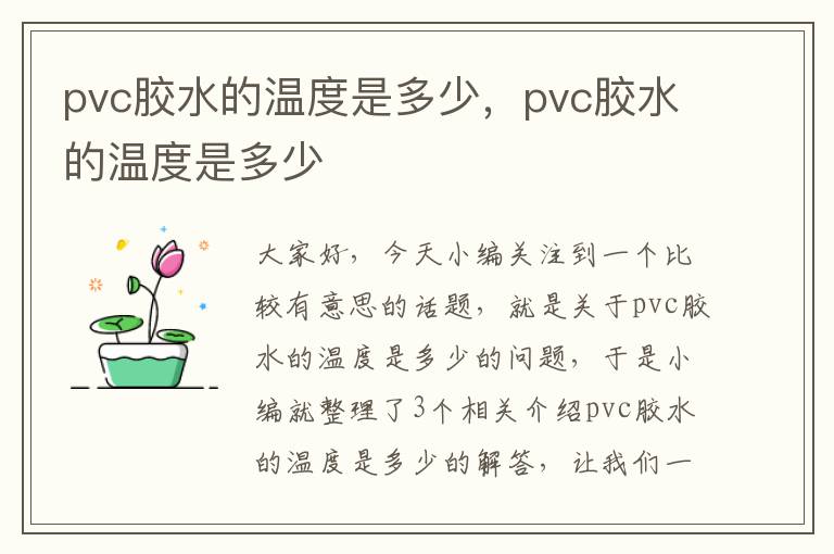 pvc胶水的温度是多少,pvc胶水的温度是多少