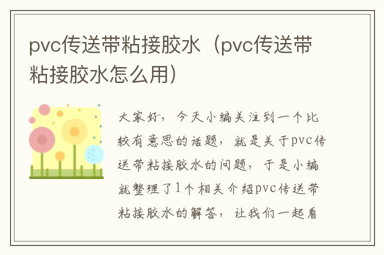 pvc传送带粘接胶水(pvc传送带粘接胶水怎么用)