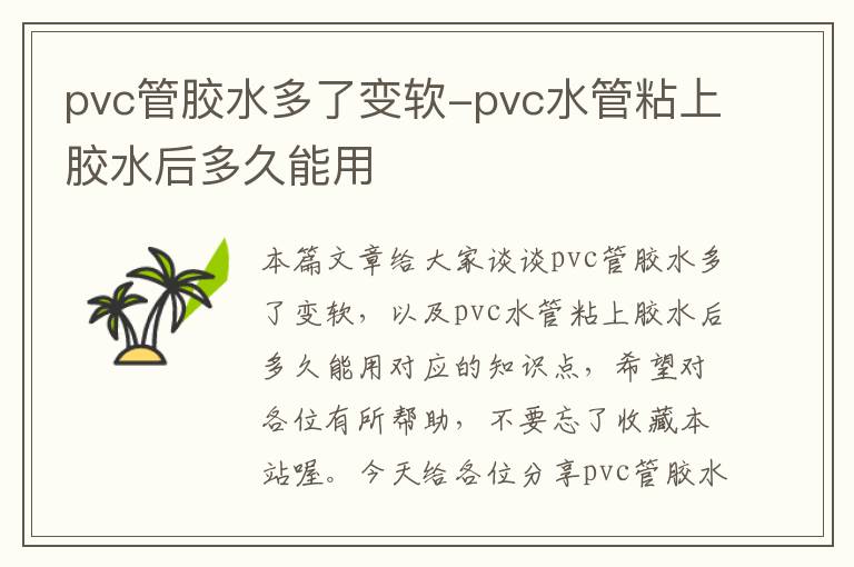 pvc管胶水多了变软-pvc水管粘上胶水后多久能用