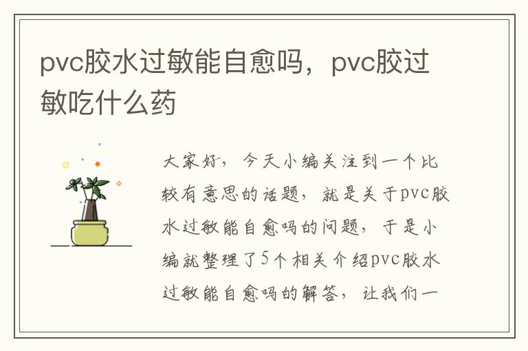 pvc胶水过敏能自愈吗,pvc胶过敏吃什么药